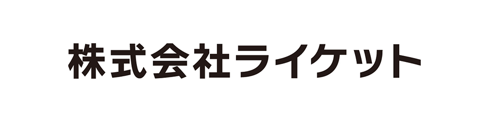 株式会社ライケット