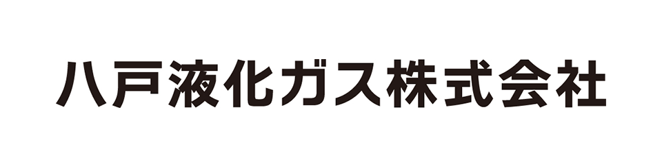 八戸液化ガス株式会社