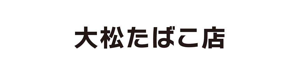 大松たばこ店