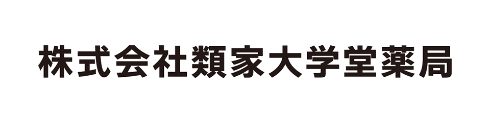 株式会社類家大学堂薬局