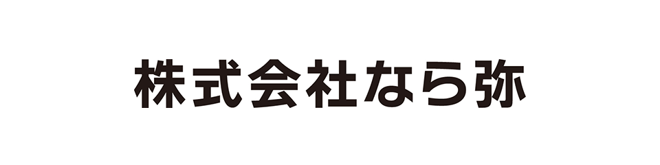 株式会社なら弥