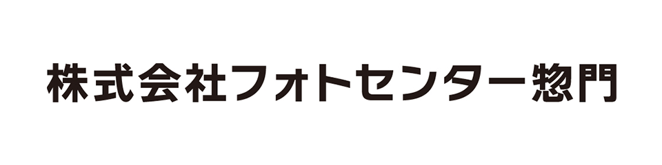 株式会社フォトセンター惣門