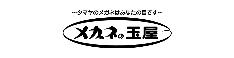 メガネの玉屋