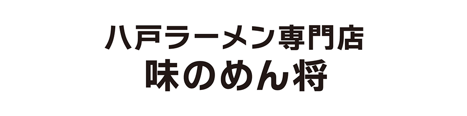 八戸らーめん専門屋台味のめん匠