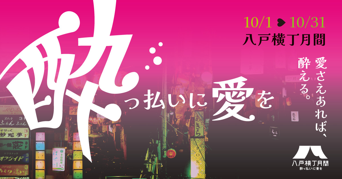 八戸横丁月間　酔っ払いに愛を2024