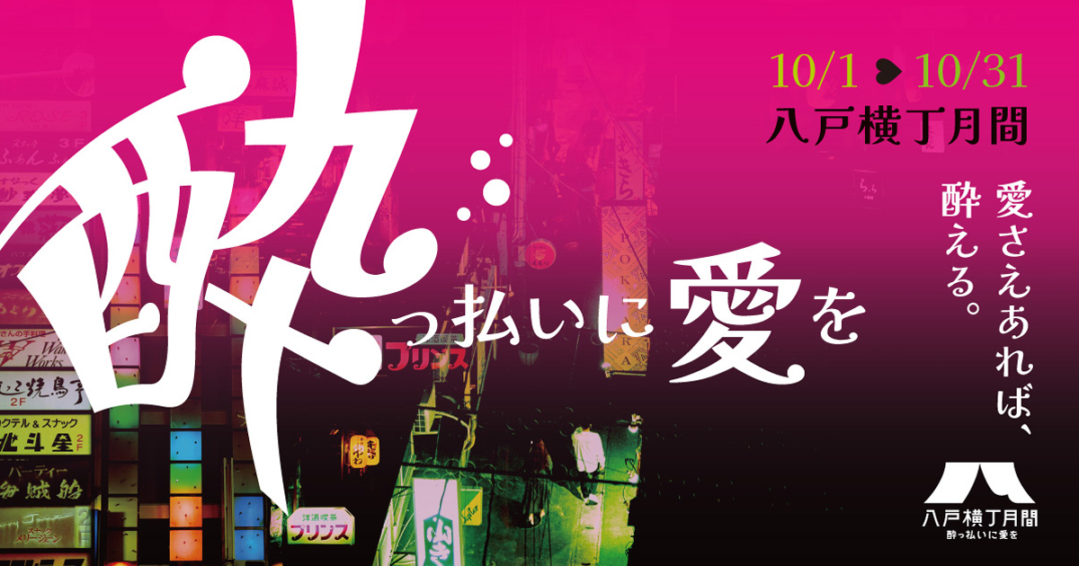 酔っ払いに愛を 八戸横丁月間2026