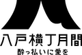 はちのへ横丁月間logo